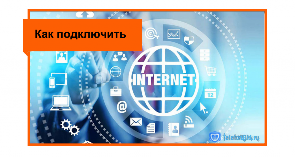 Ростелеком пермь подключить интернет в квартиру телефон