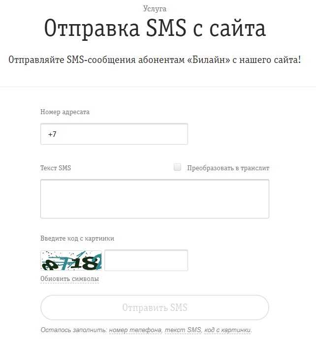 как послать смс на билайн бесплатно через интернет тарифкин.ру как послать смс на билайн бесплатно через интернет