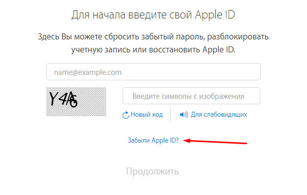 Забытый пароль apple id