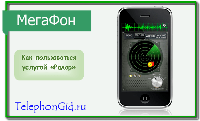 Услуга «радар» от мегафона: описание опции, подключение и управление