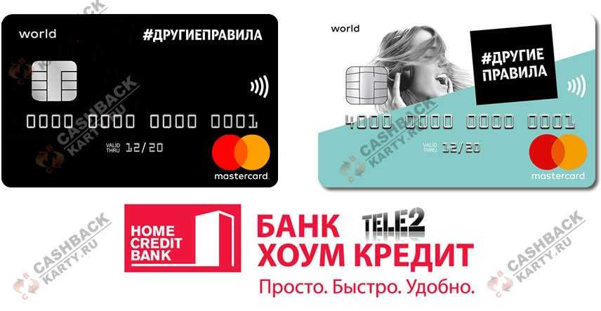 Кредитная банковская карта «другие правила» теле2