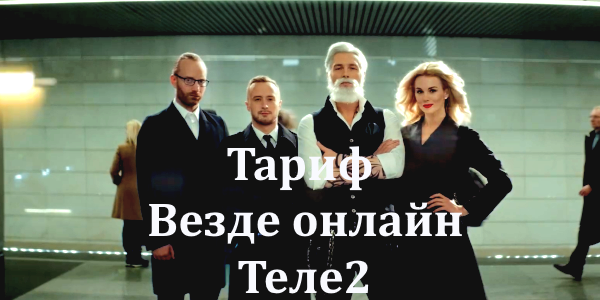 Интернет 4g теле2 в метро москвы