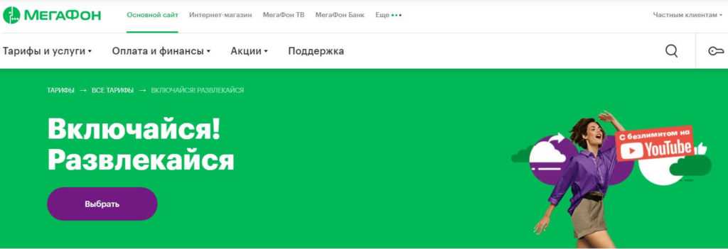 Тариф «включайся! развлекайся» мегафон: описание, как перейти, отзывы — kakpozvonit.ru