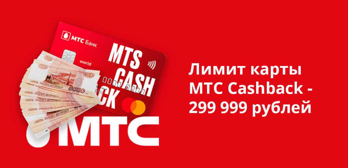 Мтс банк карта cash back условия