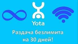 Обход ограничения на раздачу интернета yota