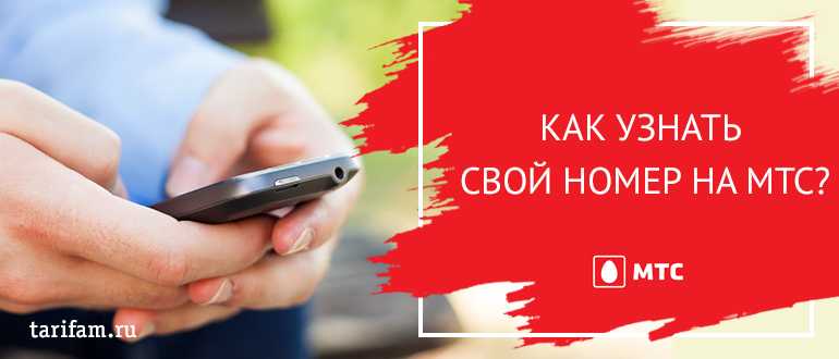 Как узнать свой номер телефона в мтс (россия)