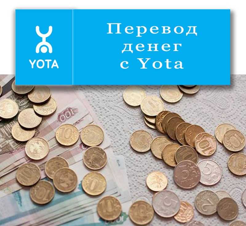 Как переводить деньги с йоты на йоту: пошаговая инструкция перевода денег без комиссии. различные способы перечисления с yota на yota