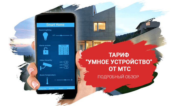 Тариф «умное устройство» от мтс: описание, как подключить и отключить тарифкин.ру