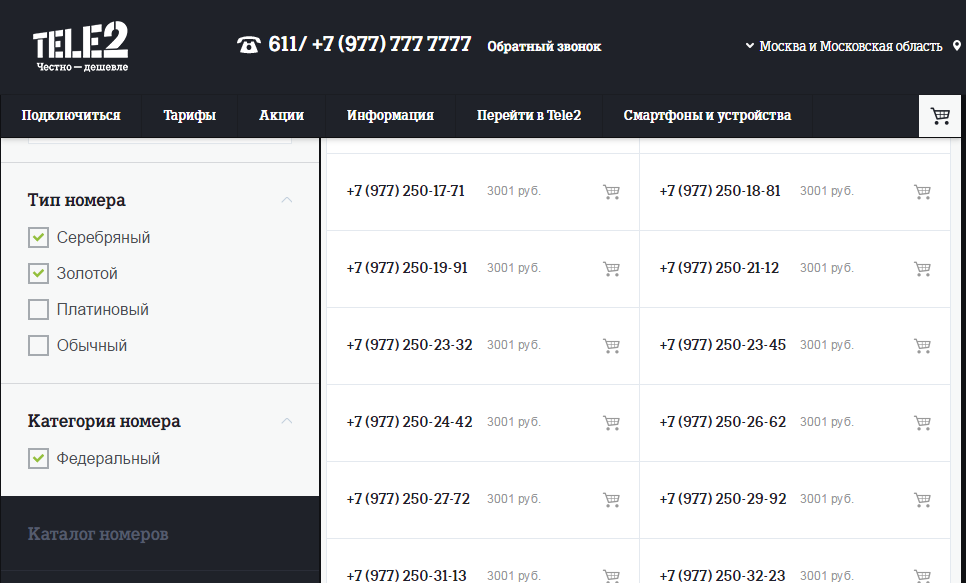 Теле2 московская область. Теле2 первые цифры номера. Номера сотовой связи теле2. Коды сотовой связи теле2. Серебряные номера теле2.