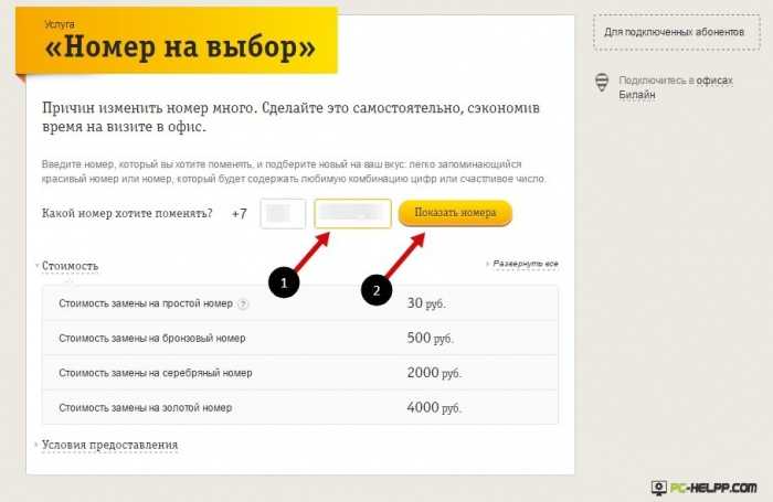 Можно ли сменить номер. Изменить номер телефона Билайн. Сменить номер телефона Билайн. Смена номера. Номер на выбор Билайн.