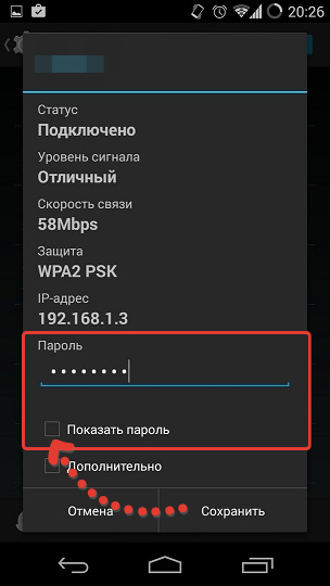 Пароль от подключенного wifi