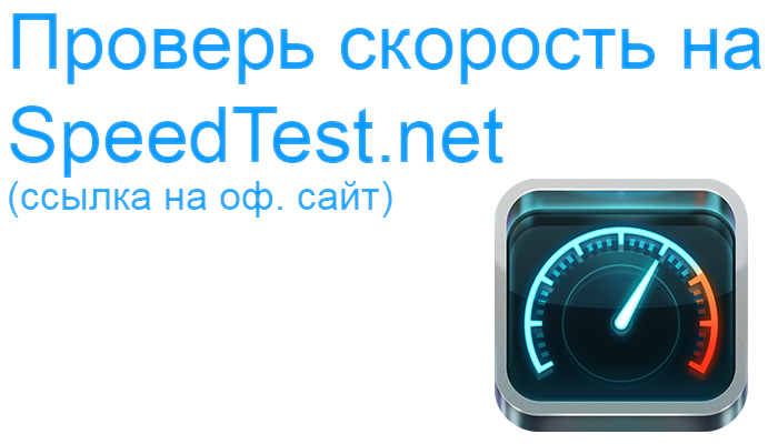 Измерь скорость интернета на моем телефоне. Speedtest.net скорость. Скорость интернета ракета.