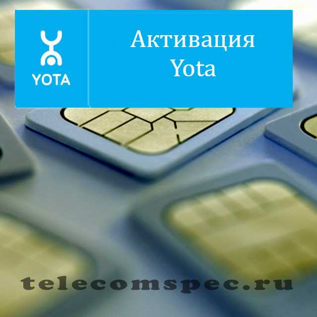 Как активировать сим карту йота на телефоне или планшете. активация модема yota на сайте start.yota.ru