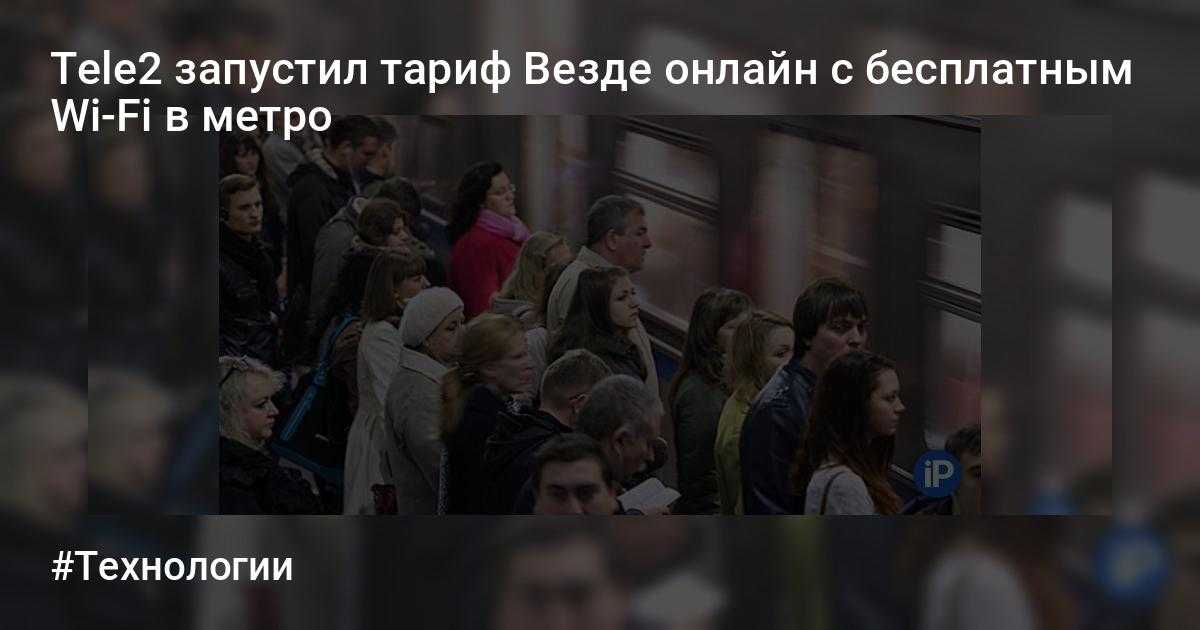 Как подключиться к бесплатному wi-fi в метро москвы