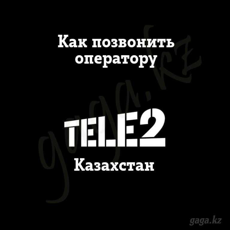 Теле позвонить оператору теле2. Как позвонить оператору теле2. Оператор tele2. Оператор теле2 номер телефона. Номер оператора tele2.