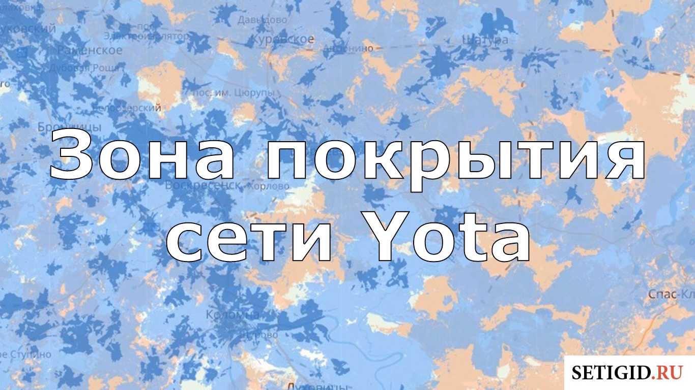 Зона карту йота. Покрытие йота на карте России 2022. Зона покрытия йота. Сеть покрытия Yota. Зона покрытия йота по России 2022.