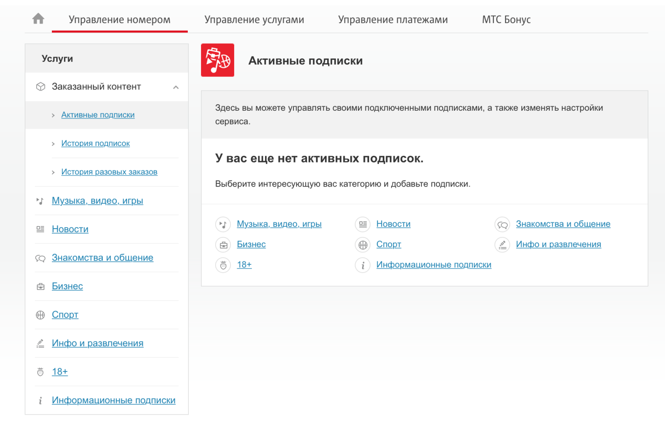 Как отключить платные подписки на мтс самостоятельно. Платные подписки МТС. Управление подписками. Как отключить платные подписки на МТС. Отписаться от платных подписок МТС.