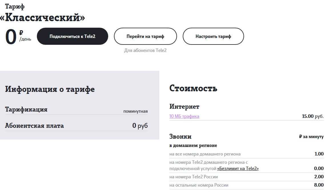 Тарифы теле2 для москвы и московской области с абонентской платой и без абонентской платы