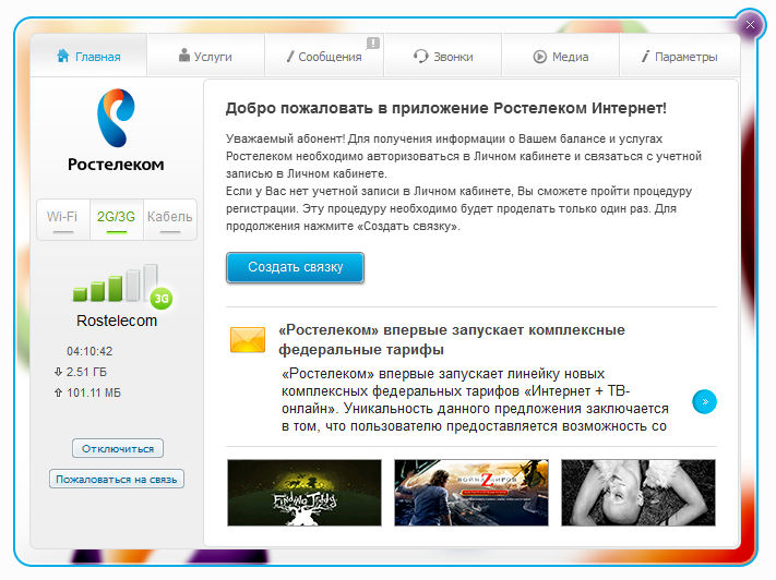 Настройки мобильного интернета ростелеком: способы подключения | a-apple.ru