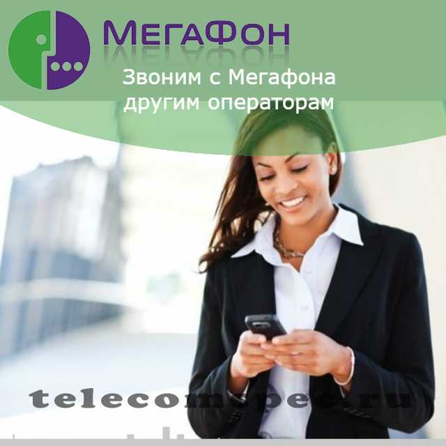 Как связаться с оператором мегафон напрямую - справочная служба