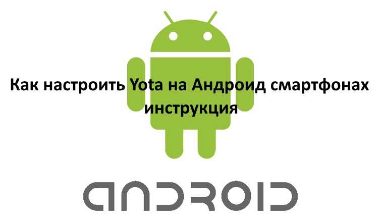 Как установить и настроить приложение yota на android