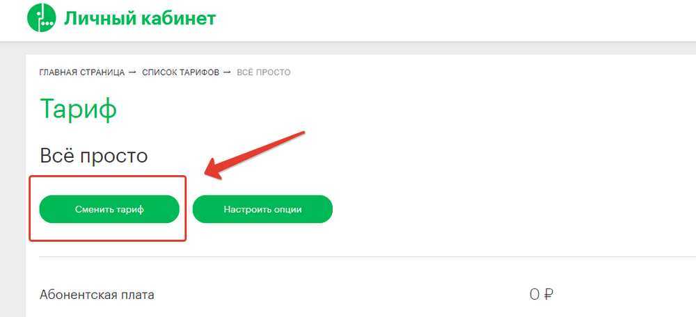 Как сменить тариф на мегафоне. МЕГАФОН личный кабинет сменить тариф. Как поменять тариф в мегафоне через личный кабинет. Как сменить тариф на мегафоне через личный кабинет. МЕГАФОН личный кабинет изменить тарифный.