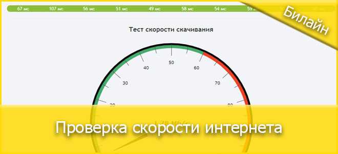 проверить скорость интернета билайн - спидтест проверка скорости beeline - ruspeedtest.ru