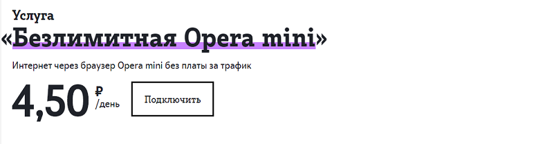 Безлимитный интернет с opera mini расширили на всю россию