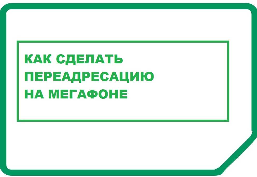 Как позвонить автоответчик мегафон. Как вернуть ошибочный платеж в мегафоне. Отключение автоответчика МЕГАФОН. МЕГАФОН возврат ошибочного платежа. Номер автоответчика МЕГАФОН.