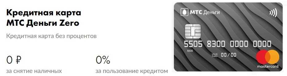 Кредитная карта мтс деньги zero