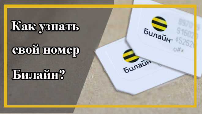 Как узнать свой телефон билайн. Свой номер Билайн. Как узнать номер Билайн. Билайн свой номер телефона. Номер Билайн свой номер.