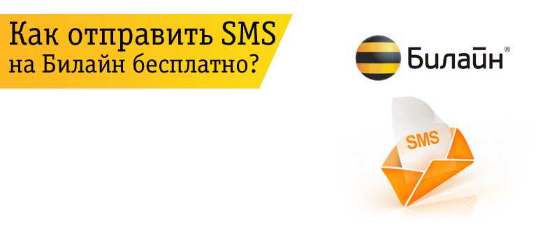Интернет смс на телефон билайн. SMS Билайн. Отправить смс на Билайн. Как отправить бесплатное смс с Билайна.