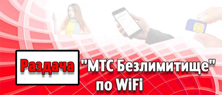 Раздача интернета мтс с телефона - обойти ограничения | a-apple.ru