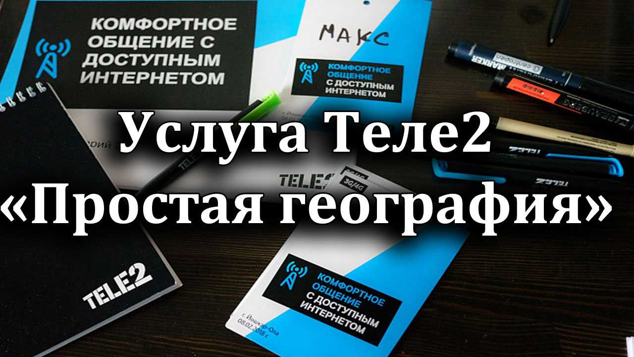 Услуги теле2. Простая география теле2. Простая география теле2 подключить. Простая география теле2 описание. Тариф теле2 простая география.