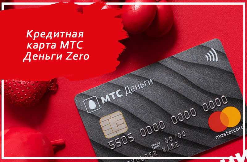 Mts zero карта