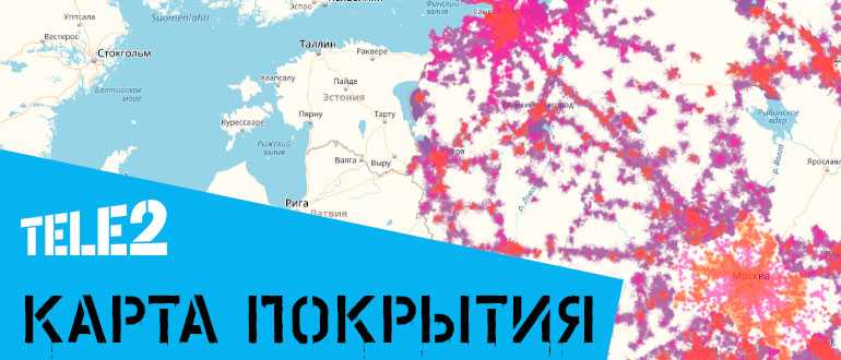 Карта покрытия теле2 россия 4g