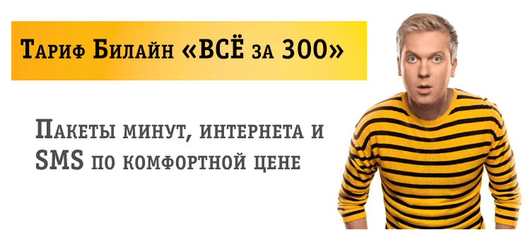 Тарифы за 300 рублей
